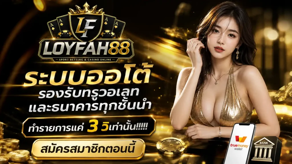 ระบบออโต้ Loyfah88