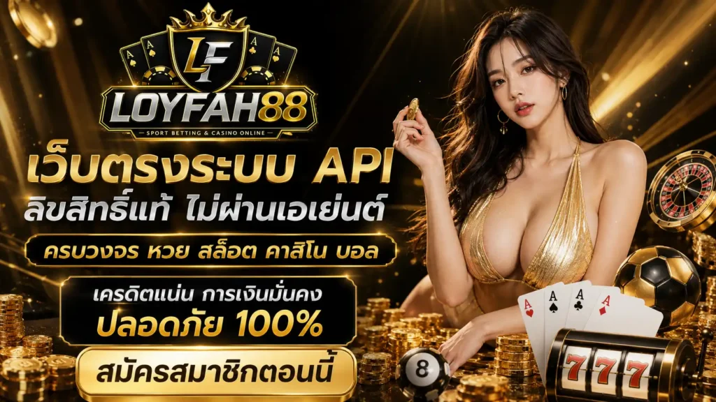 เว็บตรง Loyfah88